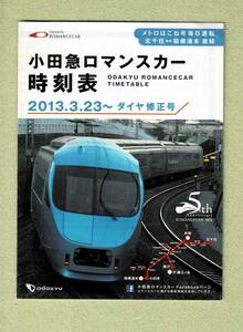 【長期保管品】小田急電鉄「ロマンスカー時刻表 2013.3.23～」（Free Paper）1～2部