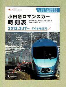 【長期保管品】小田急電鉄「ロマンスカー時刻表　2012.3.17～」（Free Paper）