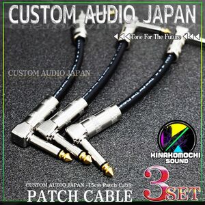 （新品）CUSTOM AUDIO JAPAN『3本』パッチケーブル（15cm）