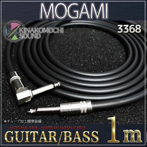 （特価）　MOGAMI（モガミ）3368『1m』S/L ギターシールド　ベース