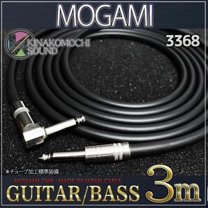 （特価）MOGAMI（モガミ）3368『3m』S/L ギターシールド　ベースシールドです