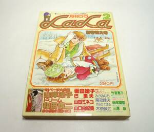 『LaLa（ララ）』1978年2月号　山岸凉子　和田慎二　坂田靖子　山田ミネコ　倉多江美　みかみなち　巴里夫　魔夜峰央　付録なし　昭和53年