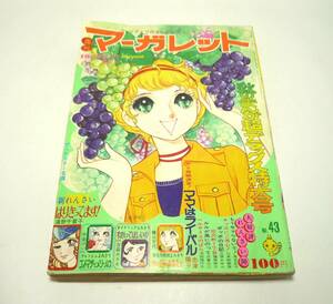 『週刊マーガレット』1972年第43号（10月22日号） 浦野千賀子　池田理代子　横山文代　忠津陽子　藤原栄子　志賀公江　郷ひろみ　昭和47年