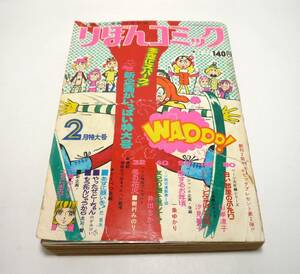 『りぼんコミック』1971年2月号　汐見朝子　井出ちかえ　巴里夫　一条ゆかり　土田よしこ　樹村みのり　山岸凉子　のがみけい　昭和46年