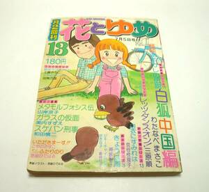 『花とゆめ』1976年第13号（7月5日号） 山岸凉子　わたなべまさこ　美内すずえ　三原順　和田慎二　こやのかずこ　倉持知子　昭和51年