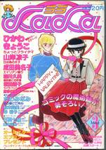 『LaLa（ララ）』1982年3月号　ひかわきょうこ　山岸凉子　成田美名子　坂田靖子　秋本尚美　森川久美　かわみなみ　岸裕子　昭和57年_画像8