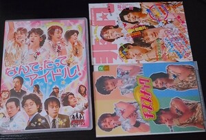 【送料無料】大泉洋 ドラバラ鈴井の巣 第7弾 なんてったってアイドル 特典付 鈴井貴之 安田顕 森崎博之 音尾琢真 戸次重幸 TEAM NACS [DVD]