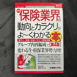 最新保険業界の動向とカラクリがよ～くわかる本　業界人、就職、転職に役立つ情報満載 （第４版） 中村恵二／著　高橋洋子／著