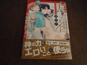 怠け神のお気に入り 藤峰式 2023/1コミック1.5ｃｍ