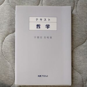 【送料無料】テキスト哲学 宇都宮芳明/著