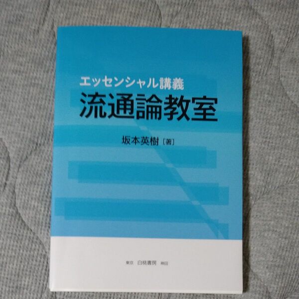 【送料無料】流通論教室 (エッセンシャル講義) 坂本英樹/著