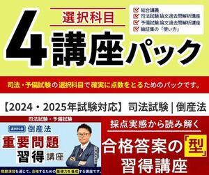 【最新版!!】選択科目 4講座パック 倒産法◇＆◆重要問題習得講座 倒産法◆＆□採点実感から読み解く合格答案の「型」習得講座 倒産法□