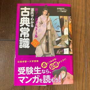 「源氏」でわかる古典常識 （新マンガゼミナール） （パワーアップ版） 富井健二／監修　かなゆきこ／マンガ　吉田順／シナリオ