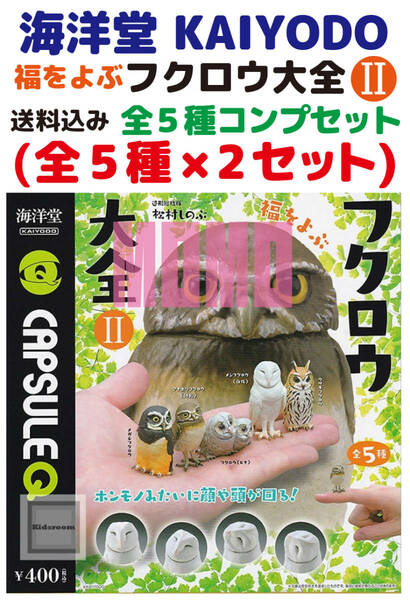 即決 送料込み 未使用 透明袋未開封 海洋堂 福をよぶフクロウ大全Ⅱ 全5種 コンプ×2セット KAIYODO 匿名配送ヤマト運輸ネコポス発送(1