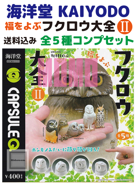 即決 送料込み 未使用 透明袋未開封 海洋堂 福をよぶフクロウ大全Ⅱ 全5種 コンプリートセット KAIYODO 匿名配送ヤマト運輸ネコポス発送(1