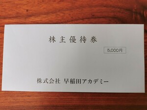 早稲田アカデミー 株主優待　5,000円分