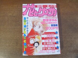 2401ND●別冊 花とゆめ 1985.冬●羽根くんの君をのせて 総集編 野妻まゆみ/黒のミラージュ 河惣益巳/お便りびより 神坂智子/七瀬もとき