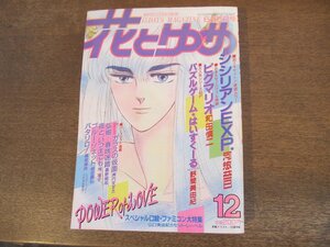 2401ND●花とゆめ 12/1986.6.5●シシリアンEXP. 河惣益巳/ピグマリオ 和田慎二/パズルゲームはいすくーる 野間美由紀/美内すずえ/星野架名