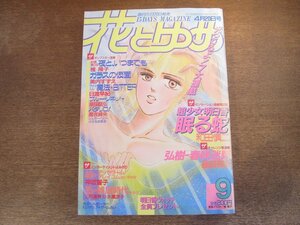 2401ND●花とゆめ 9/1986.4.20●弘樹-春咲迷路 星野架名/超少女明日香 眠る蛇 和田慎二/アッサラーム・アレイコム 神坂智子/雑居時代