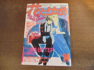 2401ND●花とゆめ 24/1985.12.5●アクマくん魔法BITTER 日渡早紀/最終回 黒のコレット 愛田真夕美/羽根くんの君だけに愛を 野妻まゆみ