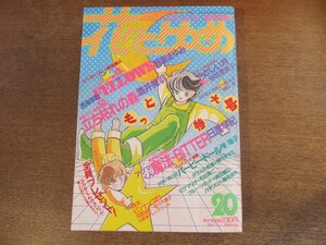 2401ND●花とゆめ 20/1985.10.5●西海岸町フェローズ 前編 野妻まゆみ/立ち枯れの森 酒井美羽/アクマくん魔法BITTER 日渡早紀/谷地恵美子