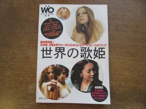 2401MK●別冊WO スーパーアーティスト選書「世界の歌姫」2003.5●アヴリル・ラヴィーン/BoA/t.A.T.u./ブリトニー・スピアーズ/ほか