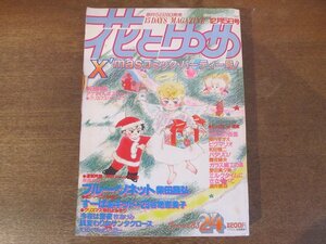 2401ND●花とゆめ 24/1983.12.5●ブルーソネット 柴田昌弘/すーぱぁキッド23 谷地恵美子/今夜は聖夜 牧あけみ/めるへんめーかー/美内すずえ