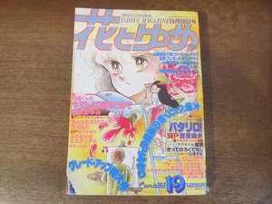 2401ND●花とゆめ 19/1983.9.20●パタリロ! 魔夜峰央/羽根くんのヤマトより愛をこめて 野妻まゆみ/ちょっとだけハードボイルド 佐々木倫子