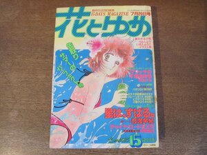 2401ND●花とゆめ 15/1983.7.20●パタリロ! 魔夜峰央/星は,すばる。日渡早紀/マリッサの不思議体験 牧あけみ/チャイナロードEXP. 河惣益巳