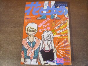 2401ND●花とゆめ 23/1984.11.20●サンタマリアEXP. 河惣益巳/11月のラビリンス 愛田真夕美/真知子in恋 神坂智子/美内すずえ/日渡早紀