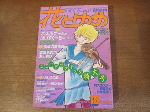 2401ND●花とゆめ 18/1984.9.5●パズルゲームはいすくーる 野間美由紀/食卓の魔術師 佐々木倫子/夢降る森のおとぎ話 山口美由紀/愛田真夕美