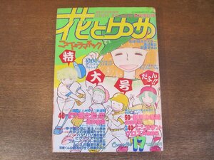 2401ND●花とゆめ 17/1984.8.20●初体験ボーイ源之助!!! 酒井美羽/銀河の海賊 日渡早紀/ポーラスター&サザンクロス 後編 河惣益巳/和田慎二