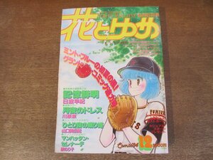 2401ND●花とゆめ 12/1984.6.5●月夜のドレス 川原泉/記憶鮮明 日渡早紀/ひとり寝の眠り姫 山口美由紀/マンハッタンセレナーデ 原のり子