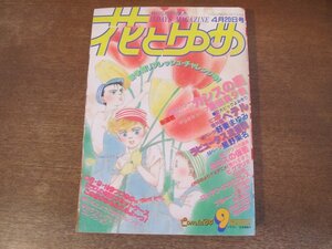 2401ND●花とゆめ 9/1984.4.20●カシスの庭 愛田真夕美/ベテル 野妻まゆみ/ラピュータス流星群 星野架名/美内すずえ/和田慎二/河惣益巳