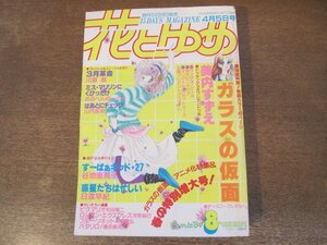 2401ND●花とゆめ 8/1984.4.5●ガラスの仮面 美内すずえ/すーぱぁキッド27 谷地恵美子/惑星たちは忙しい 日渡早紀/3月革命 川原泉/山内直実