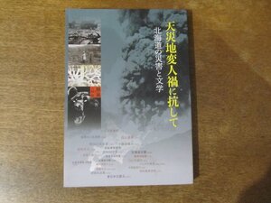 2401MK●図録「天災地変人禍に抗して 北海道の災害と文学」編集:公益財団法人北海道文学館/発行:北海道立文学館/2021