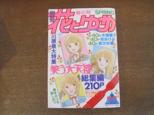 2401ND●別冊 花とゆめ 1989.春●川原泉特集 笑う大天使 総集編/ストロベリーデカダン2 本橋馨子/さわがしい鵞鳥停 牧あけみ/森次矢尋