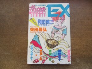 2401ND●花とゆめ EX エクストラ 1983.夏●ラグナス 柴田昌弘/超少女明日香 ビーナス翔ぶ 和田慎二/魔夜峰央/神坂智子/明智抄/芦原しの