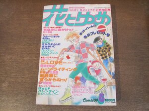 2401ND●花とゆめ 5/1984.2.20●羽根くんのLOVE 抱きしめたい 野妻まゆみ/ムーン・ライティング 三原順/川原泉/めるへんめーかー/魔夜峰央