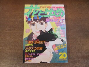 2401ND●花とゆめ 20/1986.10.5●扉を開けて 新井素子＆亜藤潤子/アクマくん魔法SWEET 日渡早紀/美内すずえ/野妻まゆみ/那州雪絵/和田慎二