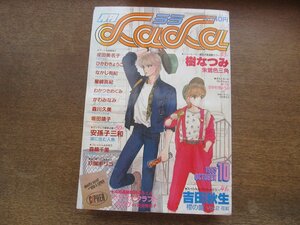 2401ND●月刊 LaLa ララ 1985.10●朱鷺色三角 樹なつみ/櫻の園 吉田秋生/CIPHER 成田美名子/ひかわきょうこ/坂田靖子/森川久美/安孫子三和