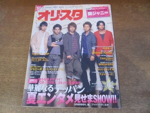 2401CS●オリスタ 2009.8.17・24●表紙 嵐/関ジャニ∞/市原隼人/オレンジレンジ/はんにゃ&しずる/HeySayJUMP/スピッツ/ゆず/JUJU