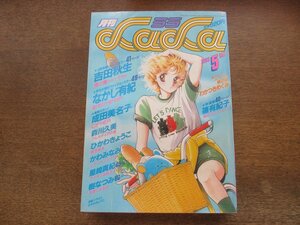 2401ND●月刊 LaLa ララ 1985.5●櫻の園 吉田秋生/学生の領分ファイナル なかじ有紀/CIPHER 成田美名子/碧のクレッシェンド 篠有紀子