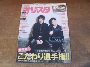 2401CS●オリスタ 2009.2.2●表紙 KinKi Kids/NEWS/HeySayJUMP/嵐/村上信五/上野樹里/山田優/倉木麻衣/三浦春馬&佐藤健/佐藤隆太