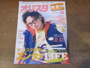 2401CS●オリスタ 2009.6.29●表紙 遊助/剛紫/嵐/二宮和也/三浦春馬/水嶋ヒロ&佐藤健/上田竜也/新垣結衣/玉木宏/小池徹平