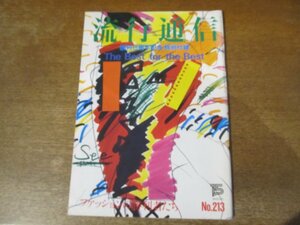 2401MK●特別付録「流行通信 創刊15周年記念 The Best for the Best」213/1981.10●ジョルジオ・アルマーニ/高田賢三/カルバン・クライン