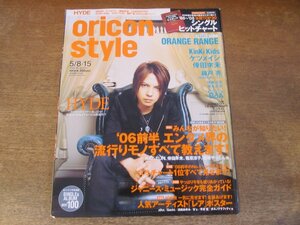 2401CS●オリコンスタイル 2006.5.8・15●表紙 HYDE/オレンジレンジ/KinKi Kids/ケツメイシ/倖田來未/錦戸亮/BoA/伊藤由奈/塚本高史