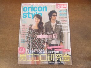 2401CS●オリコンスタイル 2008.2.11●表紙 mihimaruGT/ゆず/KAT-TUN/亀梨和也/岡田准一/大野智/いきものがかり/東方神起/大橋卓弥