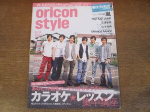 2401CS●オリコンスタイル 2008.6.9●表紙 V6/嵐/HeySayJUMP/三浦春馬/山本裕典/オレンジレンジ/mihimaruGT/青山テルマ/大橋卓弥/スザンヌ