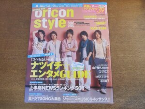 2401CS●オリコンスタイル 2008.8.18・25●表紙 嵐/SMAP/KAT-TUN/山下智久/キマグレン/中川翔子